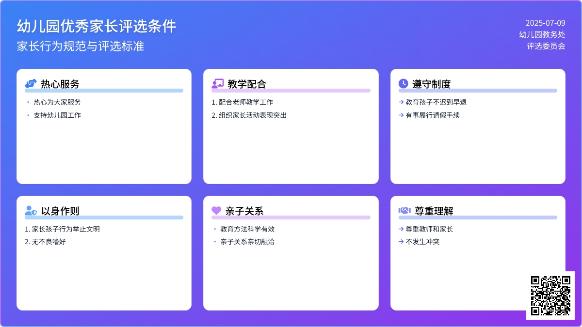 幼儿园优秀家长评选条件