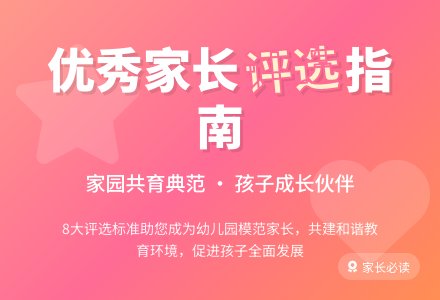 幼儿园优秀家长评选条件-幼师课件网