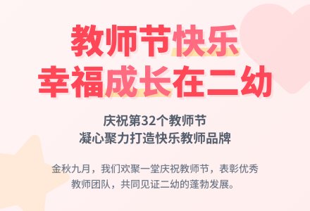 幼儿园庆祝教师节活动方案-幼师课件网