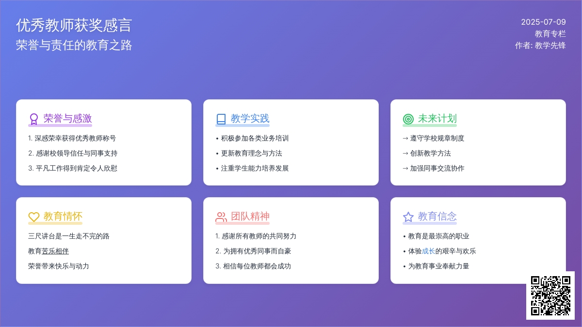 被评为优秀教师获奖感言范文