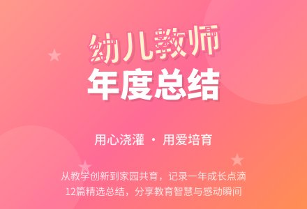 幼儿教师年度个人工作总结（精选12篇）-幼师课件网