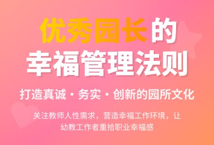 做一名更优秀的园长-幼师课件网