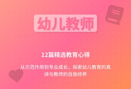 幼儿教师读书笔记（精选12篇）-幼师课件网