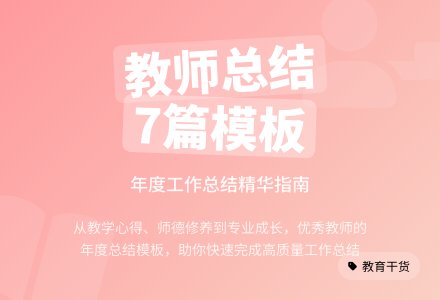 优秀教师的年度工作总结模板7篇-幼师课件网