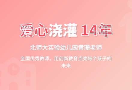 北京师范大学实验幼儿园教师黄珊-幼师课件网