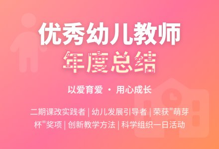 优秀幼儿教师的年度工作总结-幼师课件网