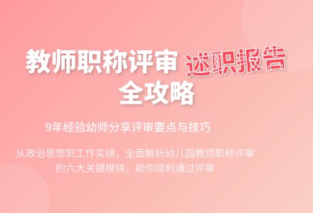 2020幼儿园教师评职称述职报告(精选6篇)-幼师课件网