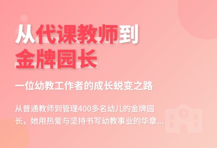 幼儿园园长先进个人申报事迹材料（精选3篇）-幼师课件网