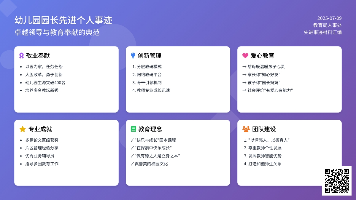 幼儿园园长先进个人事迹材料