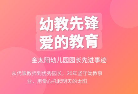幼儿园园长先进个人事迹材料-幼师课件网