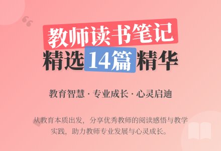 教师优秀读书笔记（精选14篇）-幼师课件网