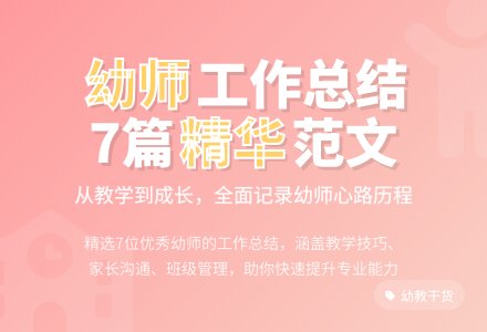 幼儿园教师的优秀个人工作总结范文（通用7篇）-幼师课件网