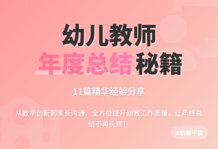 幼儿园幼儿教师年度工作总结集合11篇-幼师课件网