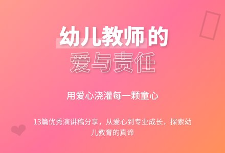 优秀幼儿教师的演讲稿13篇-幼师课件网