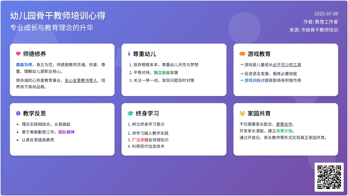 幼儿园骨干教师培训优秀心得体会范文