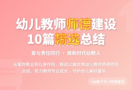 优秀幼儿教师师德师风个人工作总结范文（精选10篇）-幼师课件网