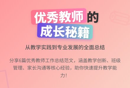 优秀教师个人工作总结范文（通用6篇）-幼师课件网