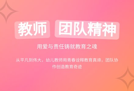 幼儿园教师团队精神优秀演讲稿范文4篇-幼师课件网