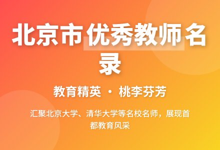 北京市优秀教师-幼师课件网