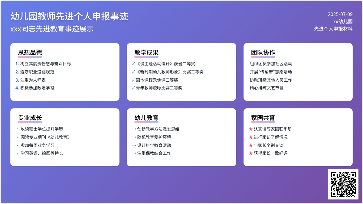 幼儿园教师先进个人申报事迹材料