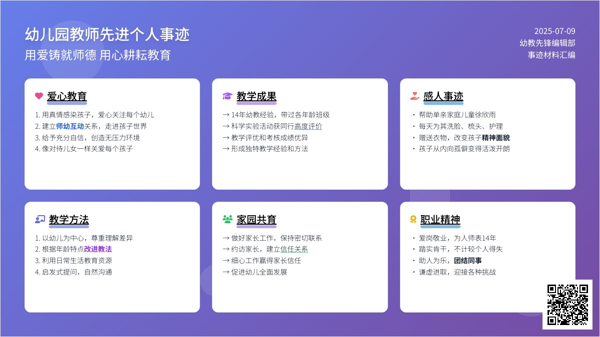 幼儿园教师先进个人事迹材料