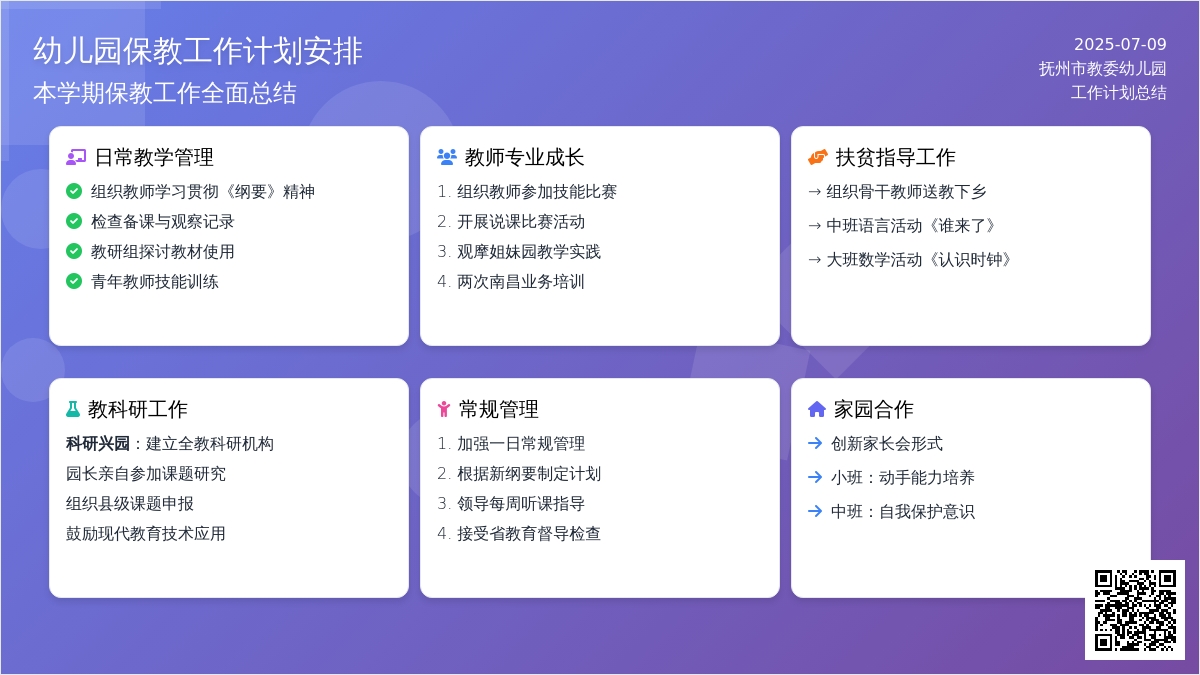 幼儿园保教工作计划安排