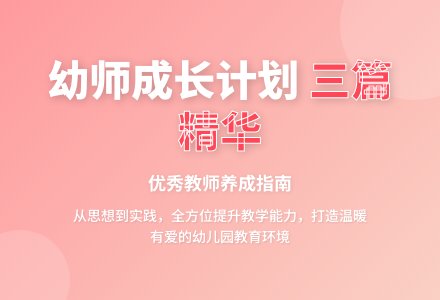 幼儿园教师个人工作计划三篇-幼师课件网
