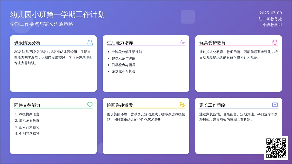 幼儿园小班第一学期工作计划