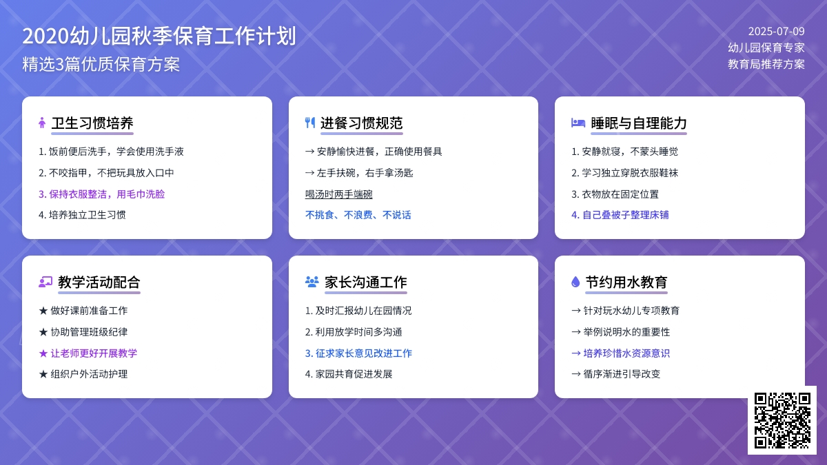2020幼儿园秋季保育工作计划（精选3篇）