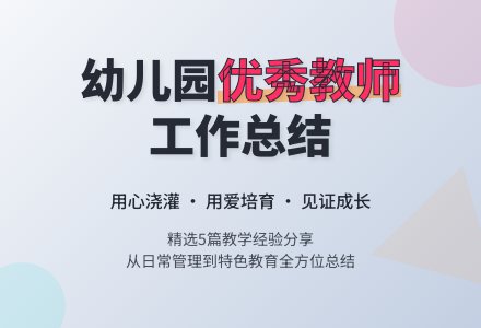 幼儿园优秀教师个人工作总结（精选5篇）-幼师课件网