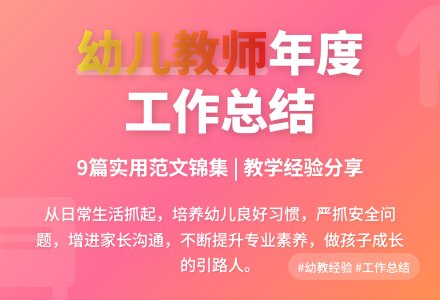 关于幼儿教师年度工作总结范文锦集9篇-幼师课件网