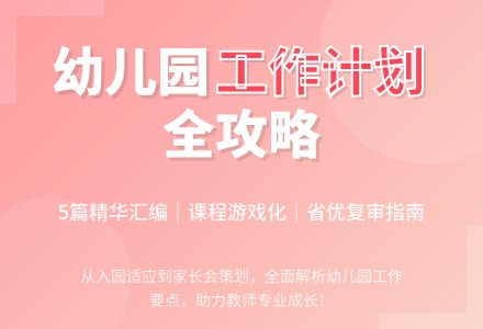 【必备】幼儿园工作计划汇编5篇-幼师课件网