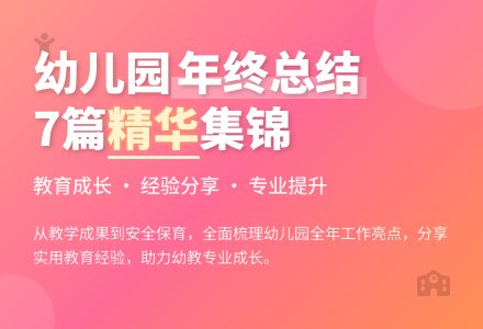 【推荐】幼儿园年终工作总结集锦7篇-幼师课件网