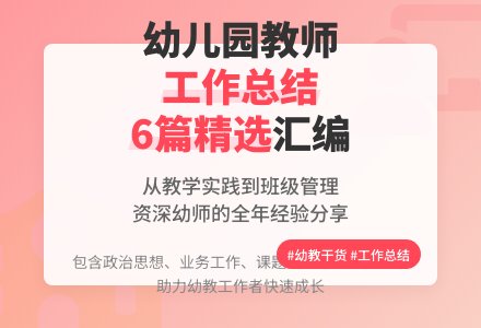 精选幼儿园教师工作总结汇编6篇-幼师课件网