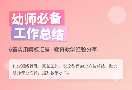 实用的幼儿园教师工作总结模板汇编6篇-幼师课件网