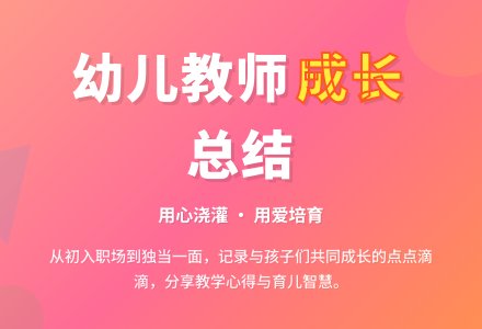 【精选】幼儿教师个人总结锦集六篇-幼师课件网