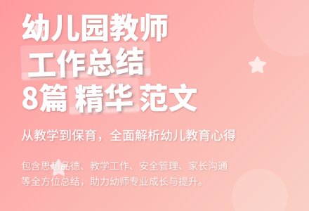 【精华】幼儿园教师工作总结范文汇总八篇-幼师课件网