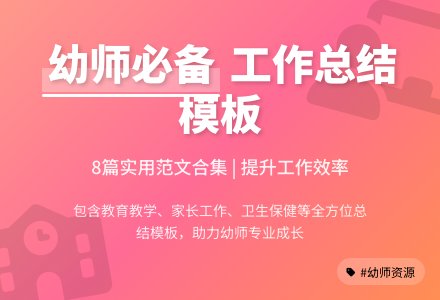 实用的幼儿园教师工作总结模板合集8篇-幼师课件网