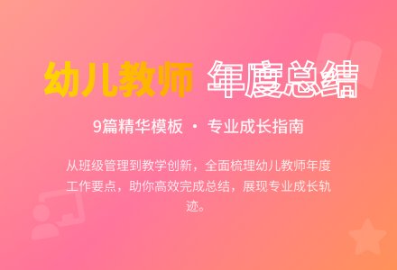 幼儿教师年度工作总结模板汇总九篇-幼师课件网