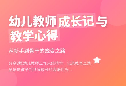 幼儿教师工作总结集合八篇-幼师课件网