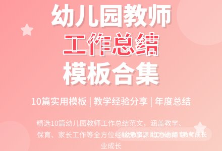 实用的幼儿园教师工作总结模板合集十篇-幼师课件网