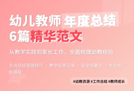 幼儿教师年度工作总结范文集锦6篇-幼师课件网