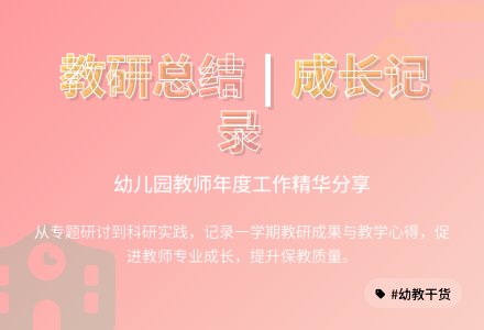 幼儿园年度教研工作总结模板锦集9篇-幼师课件网