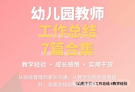 【精华】幼儿园教师工作总结合集7篇-幼师课件网