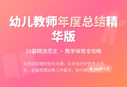 关于幼儿教师年度工作总结范文合集10篇-幼师课件网