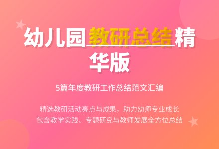 幼儿园年度教研工作总结范文汇编5篇-幼师课件网