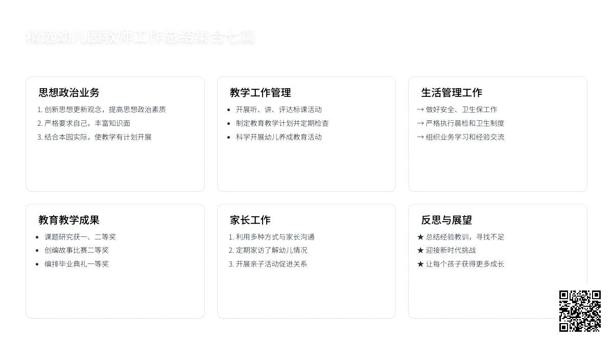 精选幼儿园教师工作总结集合七篇