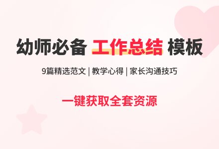 【推荐】幼儿园教师工作总结模板合集九篇-幼师课件网