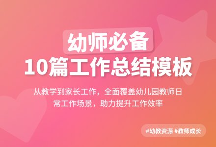 【精华】幼儿园教师工作总结模板锦集10篇-幼师课件网