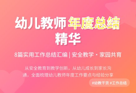 关于幼儿教师年度工作总结汇编8篇-幼师课件网